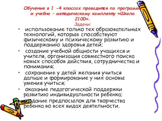 Обучение в 1 -4 классах проводится по программе и учебно – методическому