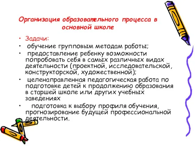 Организация образовательного процесса в основной школе Задачи: обучение групповым методам работы; предоставление