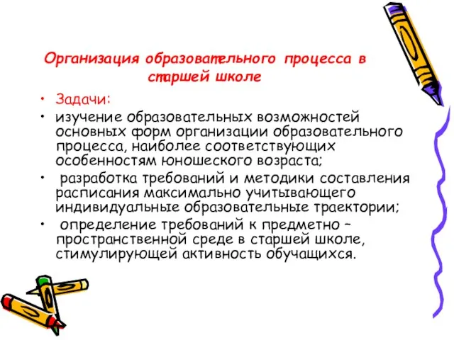 Организация образовательного процесса в старшей школе Задачи: изучение образовательных возможностей основных форм