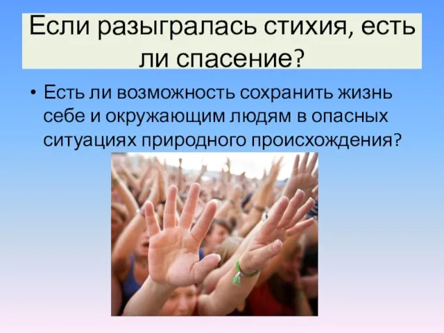 Если разыгралась стихия, есть ли спасение? Есть ли возможность сохранить жизнь себе