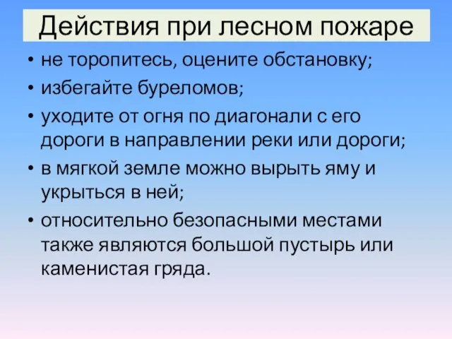 Действия при лесном пожаре не торопитесь, оцените обстановку; избегайте буреломов; уходите от