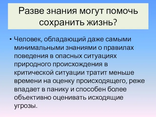 Разве знания могут помочь сохранить жизнь? Человек, обладающий даже самыми минимальными знаниями