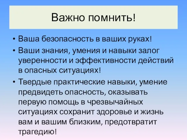 Важно помнить! Ваша безопасность в ваших руках! Ваши знания, умения и навыки