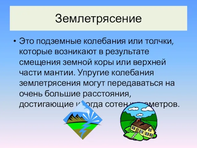 Землетрясение Это подземные колебания или толчки, которые возникают в результате смещения земной