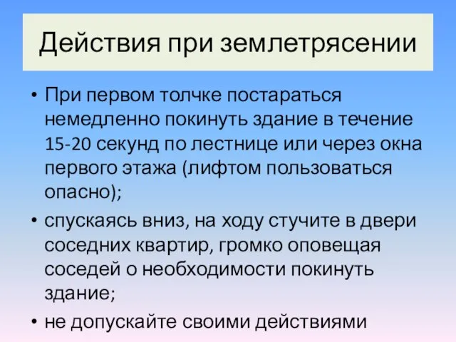 Действия при землетрясении При первом толчке постараться немедленно покинуть здание в течение