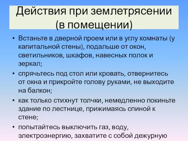 Действия при землетрясении (в помещении) Встаньте в дверной проем или в углу