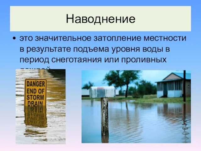 это значительное затопление местности в результате подъема уровня воды в период снеготаяния или проливных дождей. Наводнение