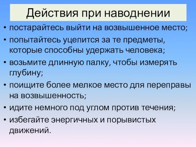 Действия при наводнении постарайтесь выйти на возвышенное место; попытайтесь уцепится за те