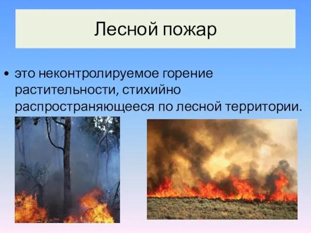 это неконтролируемое горение растительности, стихийно распространяющееся по лесной территории. Лесной пожар