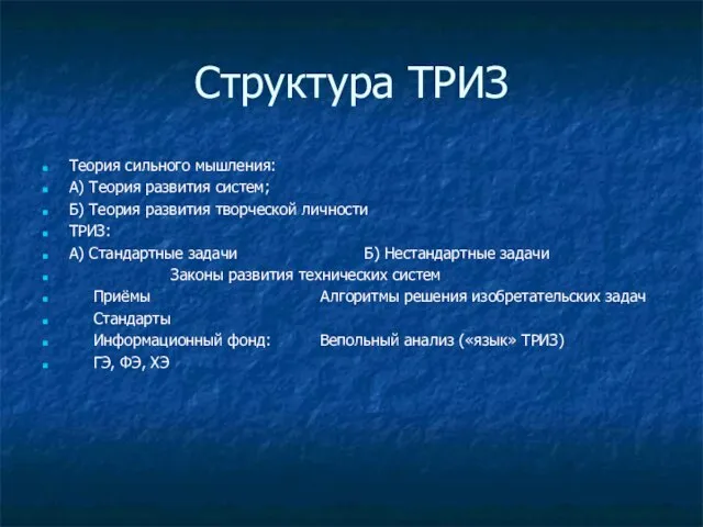 Структура ТРИЗ Теория сильного мышления: А) Теория развития систем; Б) Теория развития