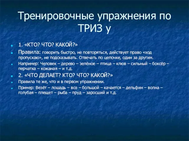 Тренировочные упражнения по ТРИЗ у 1. «КТО? ЧТО? КАКОЙ?» Правила: говорить быстро,