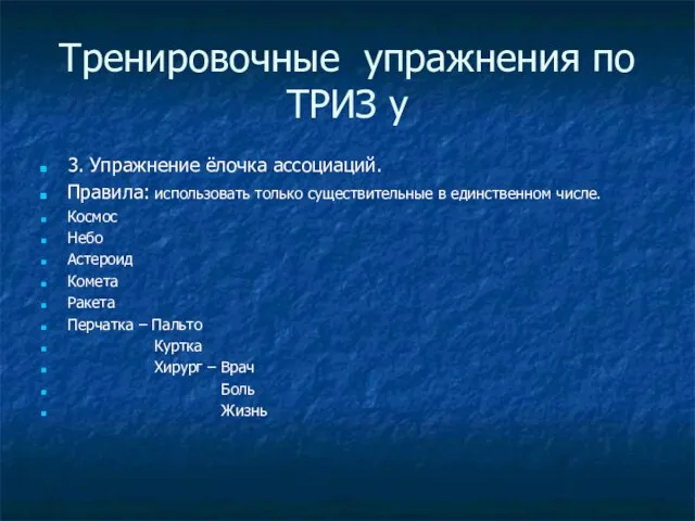 Тренировочные упражнения по ТРИЗ у 3. Упражнение ёлочка ассоциаций. Правила: использовать только