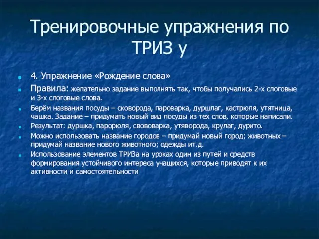 Тренировочные упражнения по ТРИЗ у 4. Упражнение «Рождение слова» Правила: желательно задание