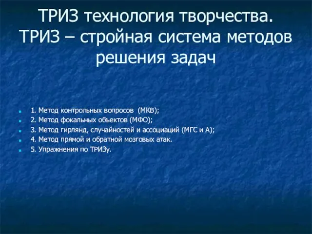 ТРИЗ технология творчества. ТРИЗ – стройная система методов решения задач 1. Метод