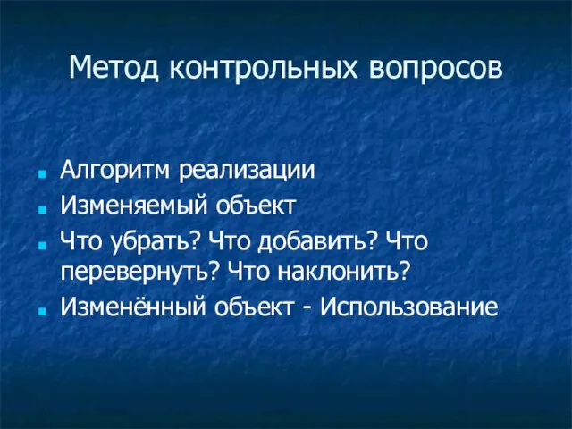 Метод контрольных вопросов Алгоритм реализации Изменяемый объект Что убрать? Что добавить? Что