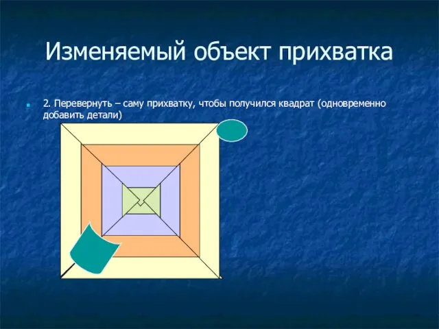 Изменяемый объект прихватка 2. Перевернуть – саму прихватку, чтобы получился квадрат (одновременно добавить детали)