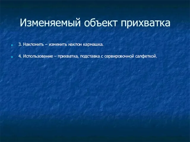 Изменяемый объект прихватка 3. Наклонить – изменить наклон кармашка. 4. Использование –