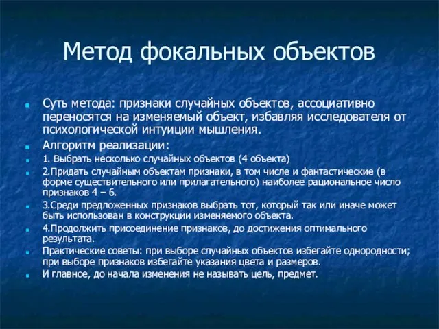 Метод фокальных объектов Суть метода: признаки случайных объектов, ассоциативно переносятся на изменяемый