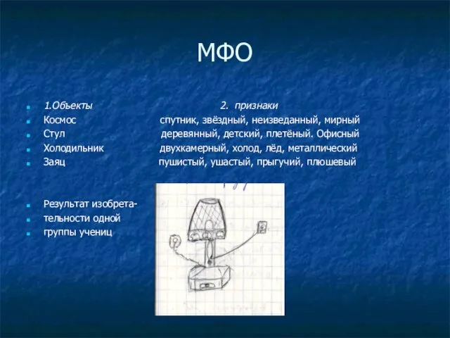 МФО 1.Объекты 2. признаки Космос спутник, звёздный, неизведанный, мирный Стул деревянный, детский,