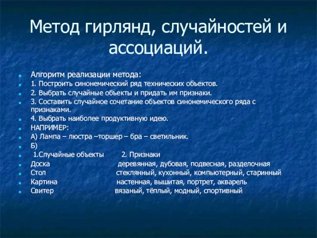 Метод гирлянд, случайностей и ассоциаций. Алгоритм реализации метода: 1. Построить синонемический ряд