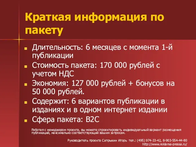 Краткая информация по пакету Длительность: 6 месяцев с момента 1-й публикации Стоимость