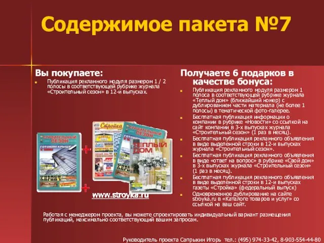 Содержимое пакета №7 Получаете 6 подарков в качестве бонуса: Публикация рекламного модуля