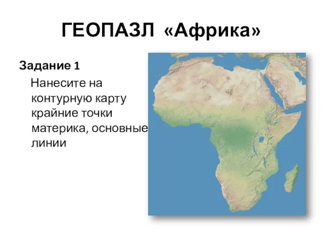 ГЕОПАЗЛ «Африка» Задание 1 Нанесите на контурную карту крайние точки материка, основные линии