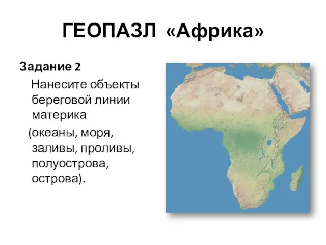 ГЕОПАЗЛ «Африка» Задание 2 Нанесите объекты береговой линии материка (океаны, моря, заливы, проливы, полуострова, острова).