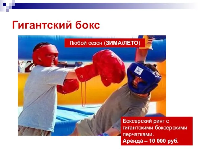 Гигантский бокс Боксерский ринг с гигантскими боксерскими перчатками. Аренда – 10 000 руб. Любой сезон (ЗИМА/ЛЕТО)