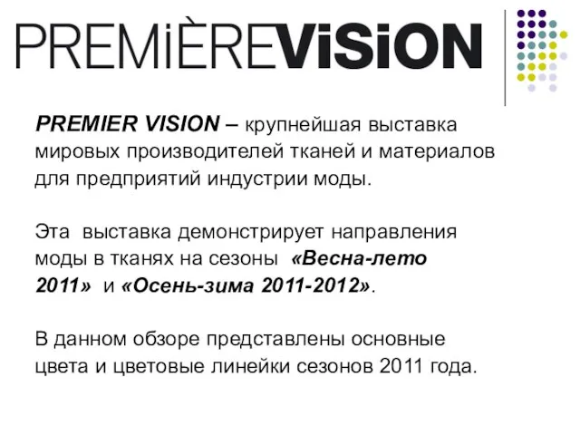 PREMIER VISION – крупнейшая выставка мировых производителей тканей и материалов для предприятий