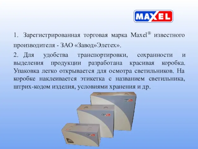 1. Зарегистрированная торговая марка Maxel® известного производителя - ЗАО «Завод»Элетех». 2. Для