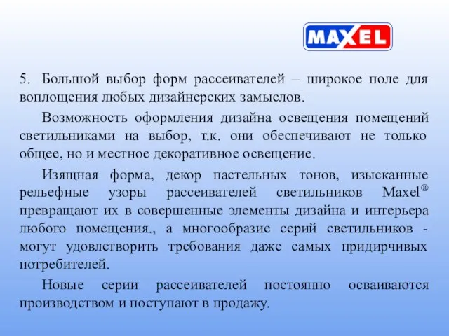 5. Большой выбор форм рассеивателей – широкое поле для воплощения любых дизайнерских