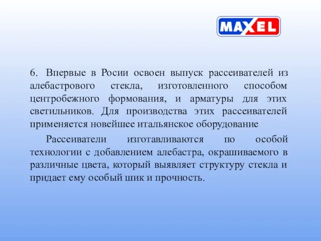 6. Впервые в Росии освоен выпуск рассеивателей из алебастрового стекла, изготовленного способом