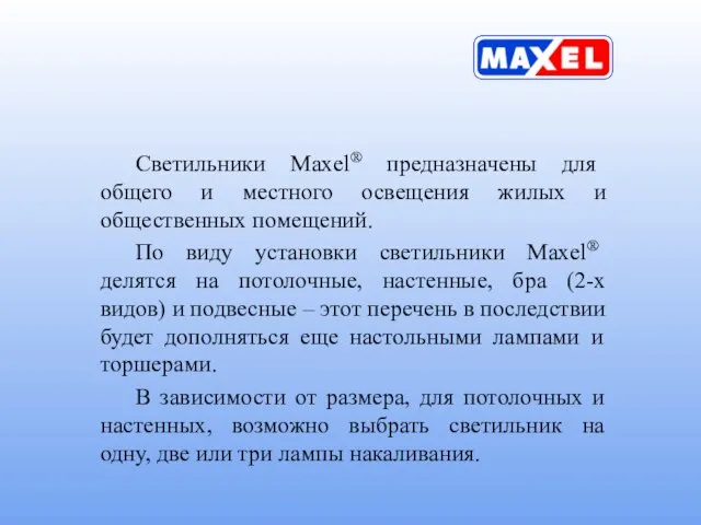 Светильники Maxel® предназначены для общего и местного освещения жилых и общественных помещений.