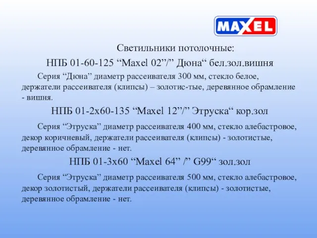 Светильники потолочные: НПБ 01-60-125 “Maxel 02”/” Дюна“ бел.зол.вишня Серия “Дюна” диаметр рассеивателя