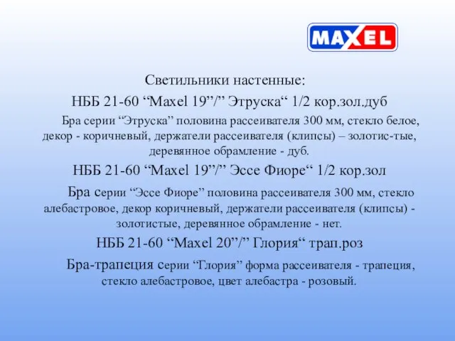 Светильники настенные: НББ 21-60 “Maxel 19”/” Этруска“ 1/2 кор.зол.дуб Бра серии “Этруска”