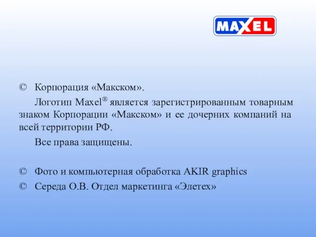 © Корпорация «Макском». Логотип Maxel® является зарегистрированным товарным знаком Корпорации «Макском» и