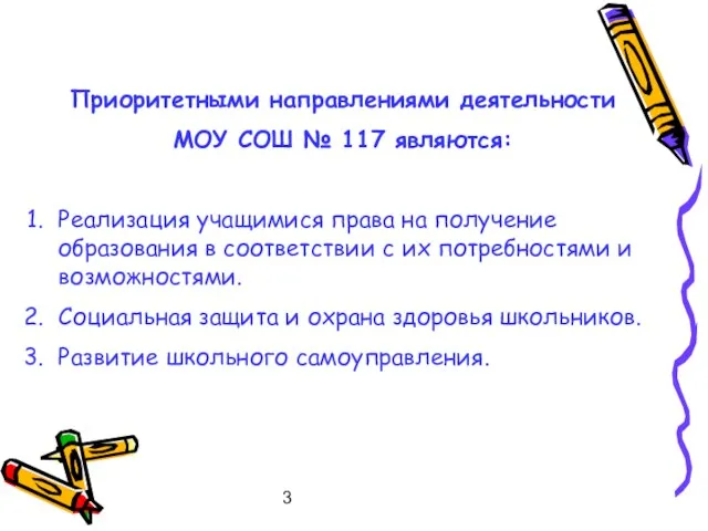 3 Приоритетными направлениями деятельности МОУ СОШ № 117 являются: Реализация учащимися права