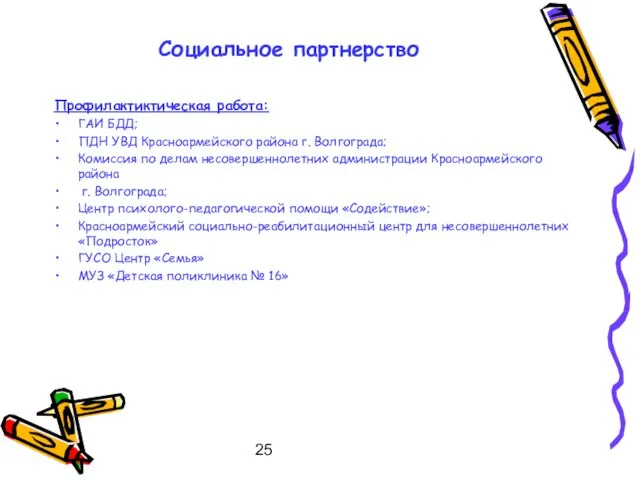 25 Социальное партнерство Профилактиктическая работа: ГАИ БДД; ПДН УВД Красноармейского района г.