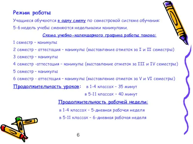 6 Режим работы Учащиеся обучаются в одну смену по семестровой системе обучения: