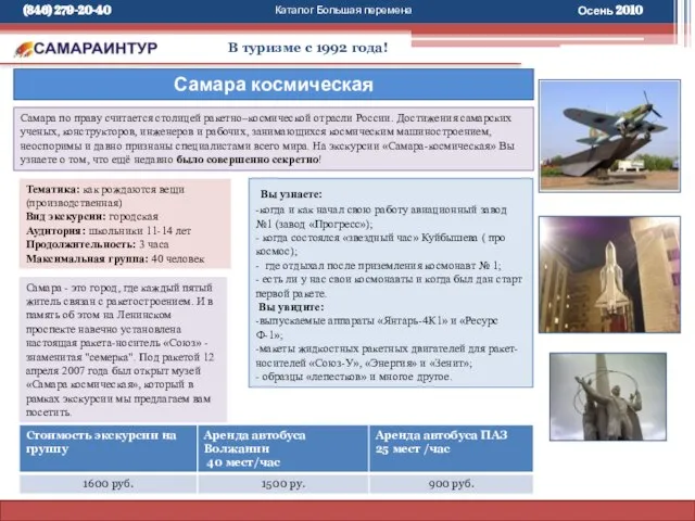 Каталог Большая перемена В туризме с 1992 года! Самара по праву считается