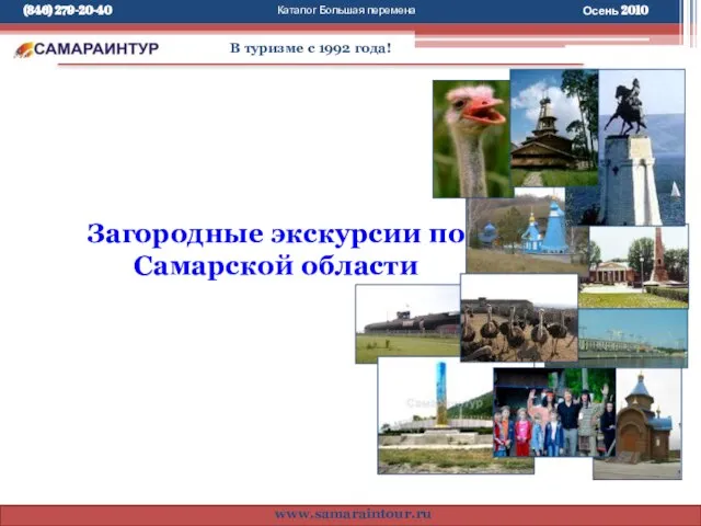 Загородные экскурсии по Самарской области Каталог Большая перемена В туризме с 1992