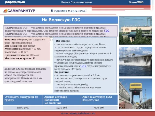 Каталог Большая перемена В туризме с 1992 года! www.samaraintour.ru «Жигулёвская ГЭС» —