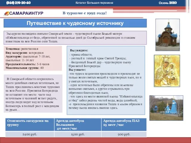 Каталог Большая перемена В туризме с 1992 года! Экскурсия посвящена святыне Самарской