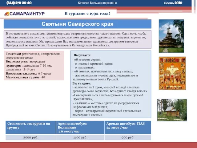 Каталог Большая перемена В туризме с 1992 года! В путешествие с духовными