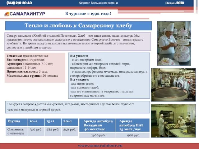 Каталог Большая перемена В туризме с 1992 года! www.samaraintour.ru Самару называли «Хлебной