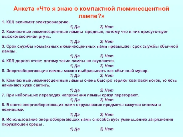 Анкета «Что я знаю о компактной люминесцентной лампе?» 1. КЛЛ экономят электроэнергию.