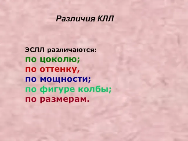 Различия КЛЛ ЭСЛЛ различаются: по цоколю; по оттенку, по мощности; по фигуре колбы; по размерам.