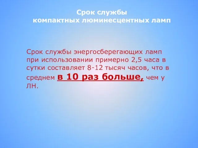 Срок службы компактных люминесцентных ламп Срок службы энергосберегающих ламп при использовании примерно