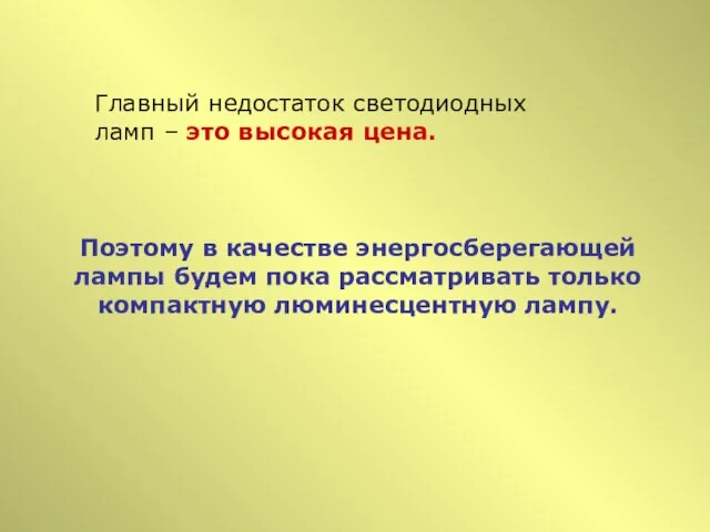 Главный недостаток светодиодных ламп – это высокая цена. Поэтому в качестве энергосберегающей